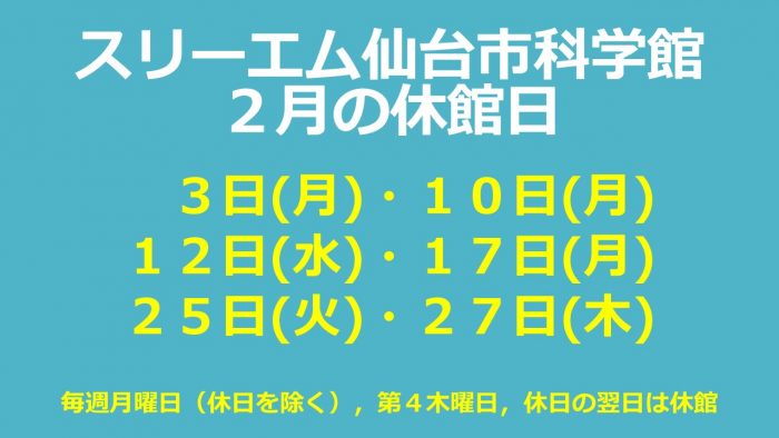 仙台市科学館2月休館日のお知らせ